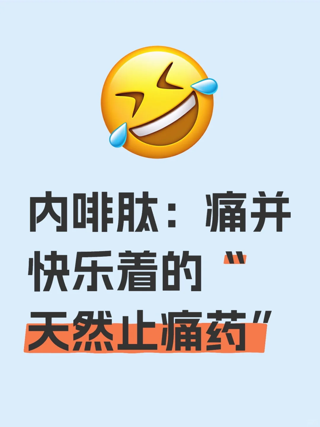内啡肽：痛并快乐着的“天然止痛药”