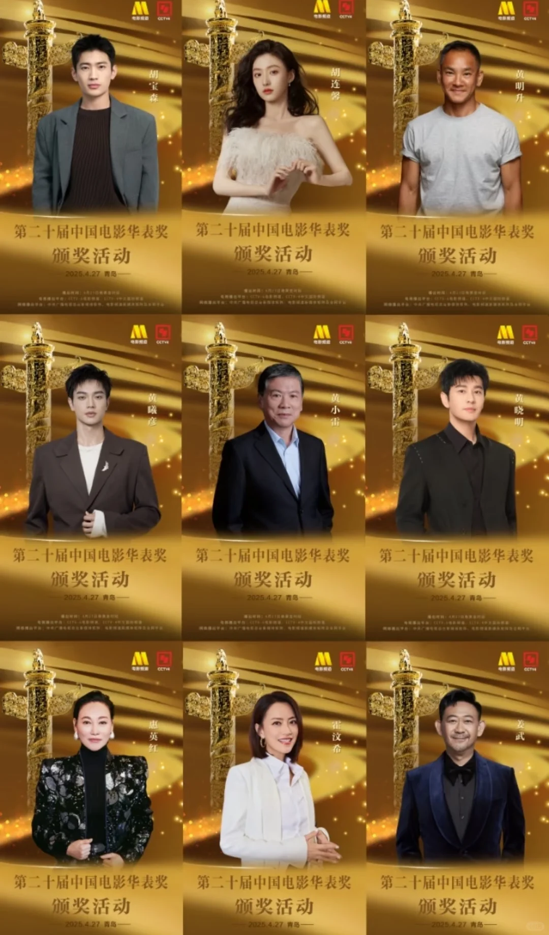 全阵容名单｜第二十届中国电影华表奖官宣