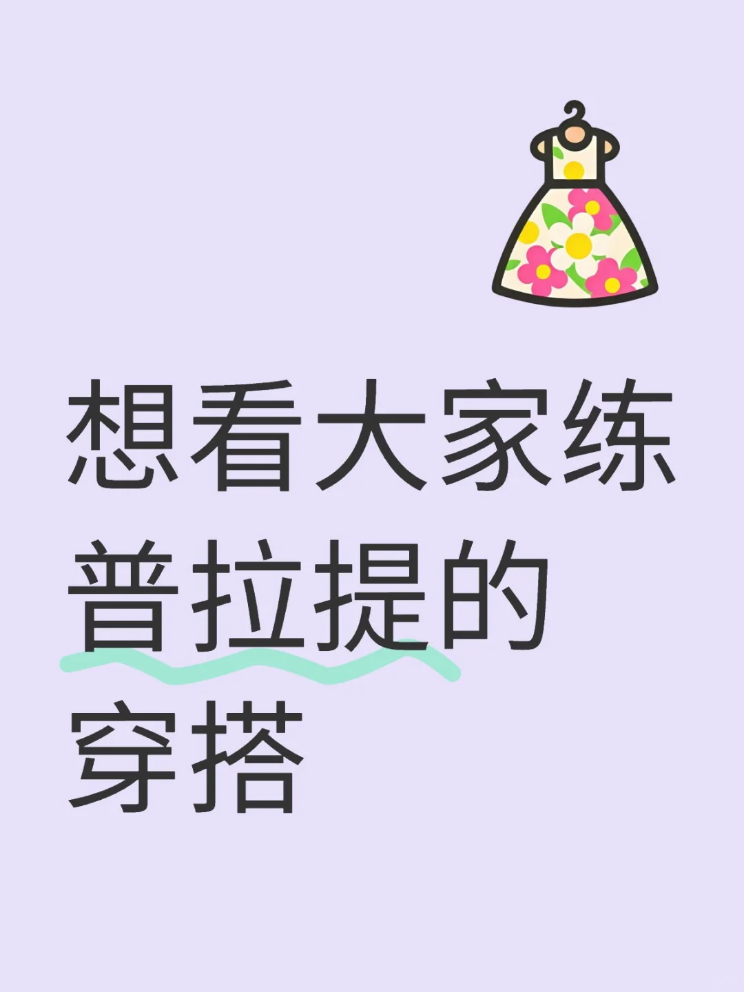 求一个专为普拉提设计的超美穿搭评论区！！