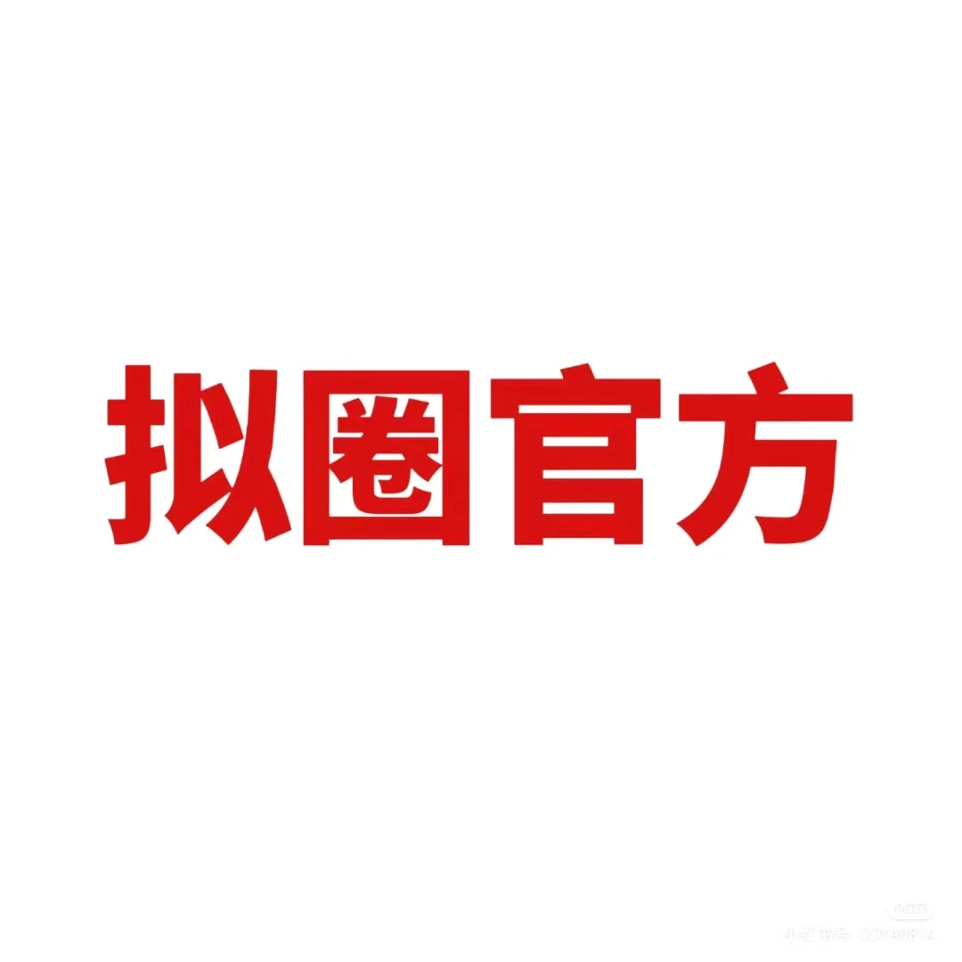 拟圈官方登录小红书