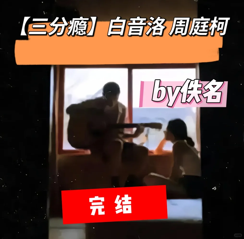【三分瘾】白音洛 周庭柯 by 佚名 完结