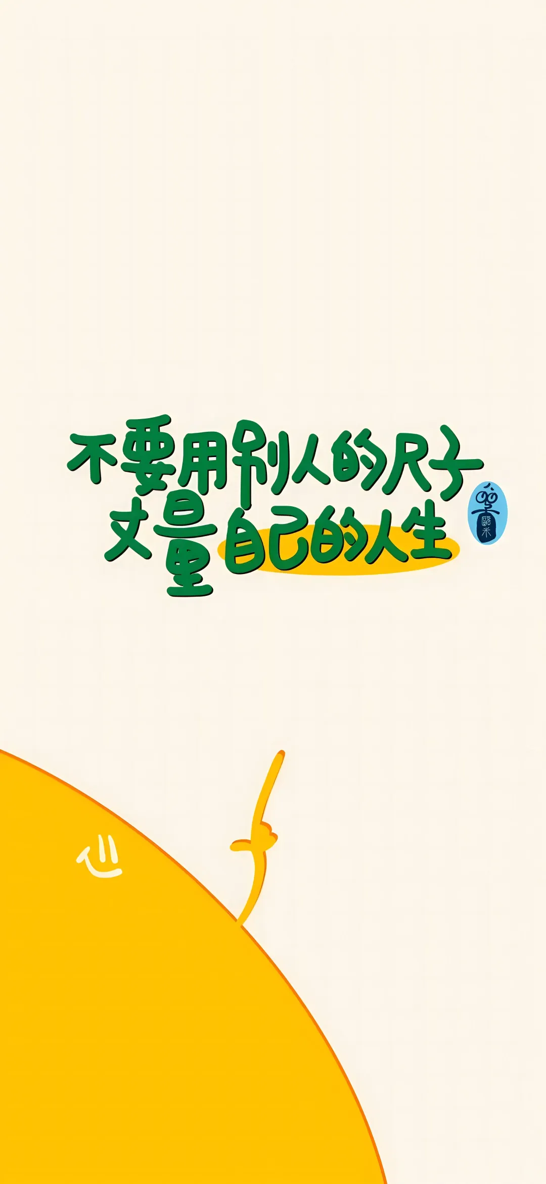 手机壁纸｜壁纸分享｜文字壁纸