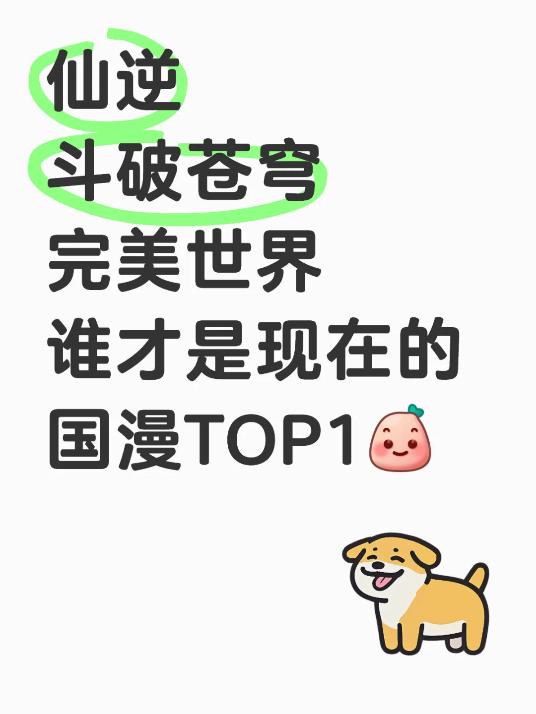 现在谁才是你心中的国漫top1
