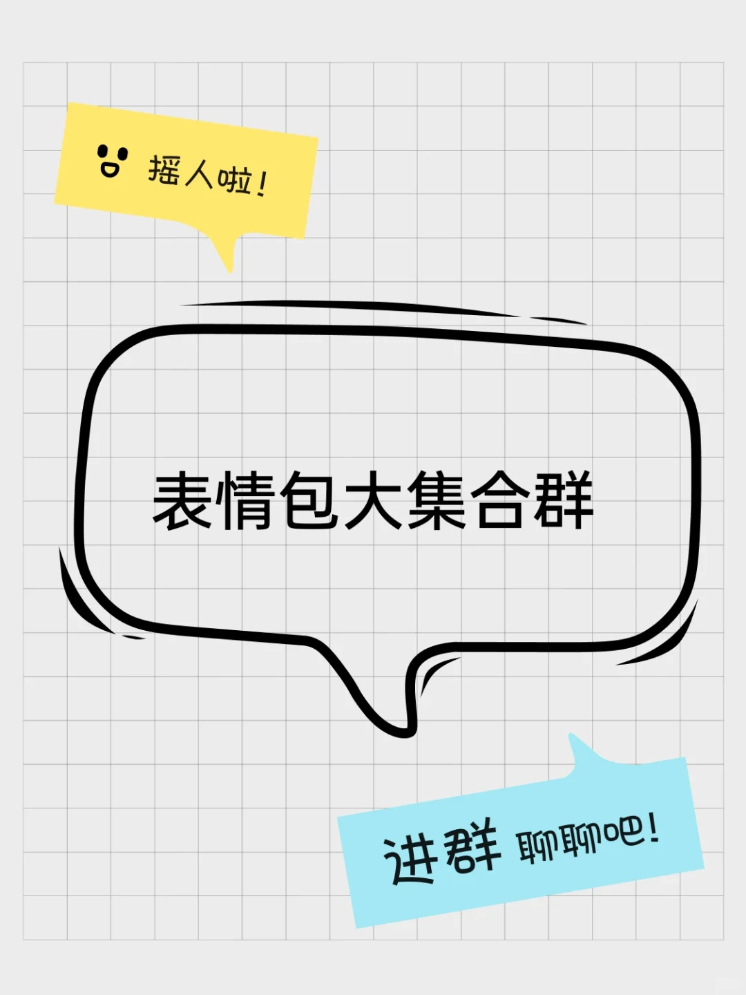 表情包大集合群