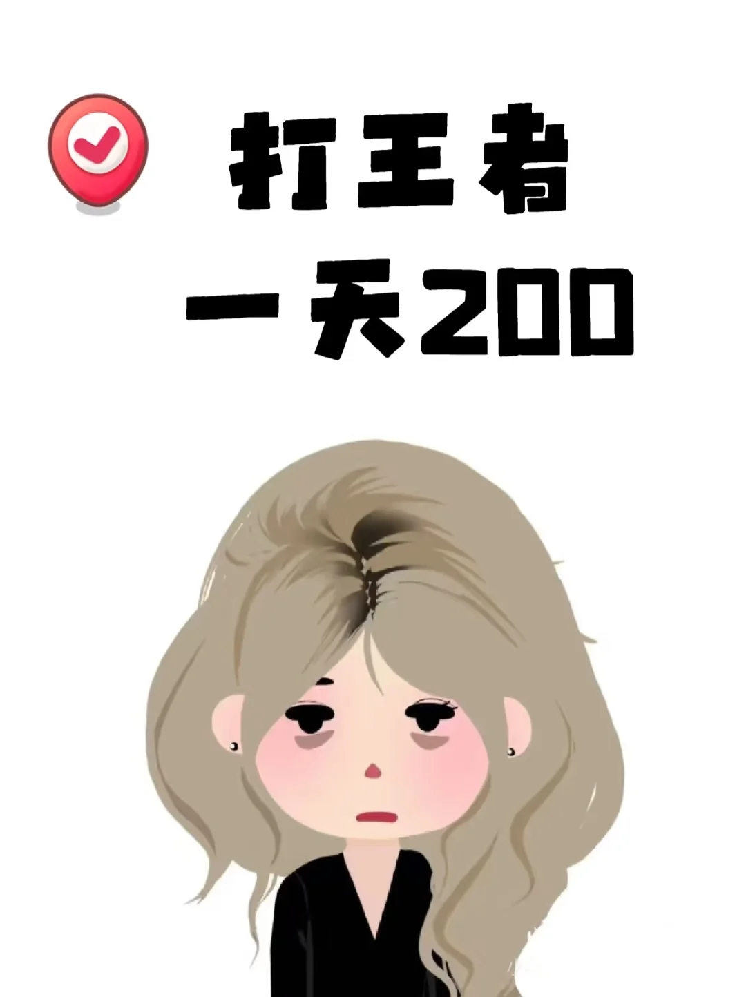 一起王者，限女生，一把15