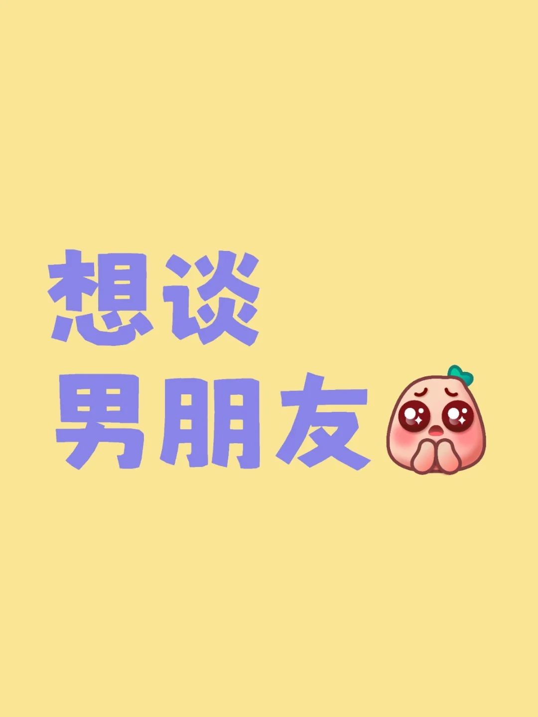 cpdd我也想吃爱情的苦