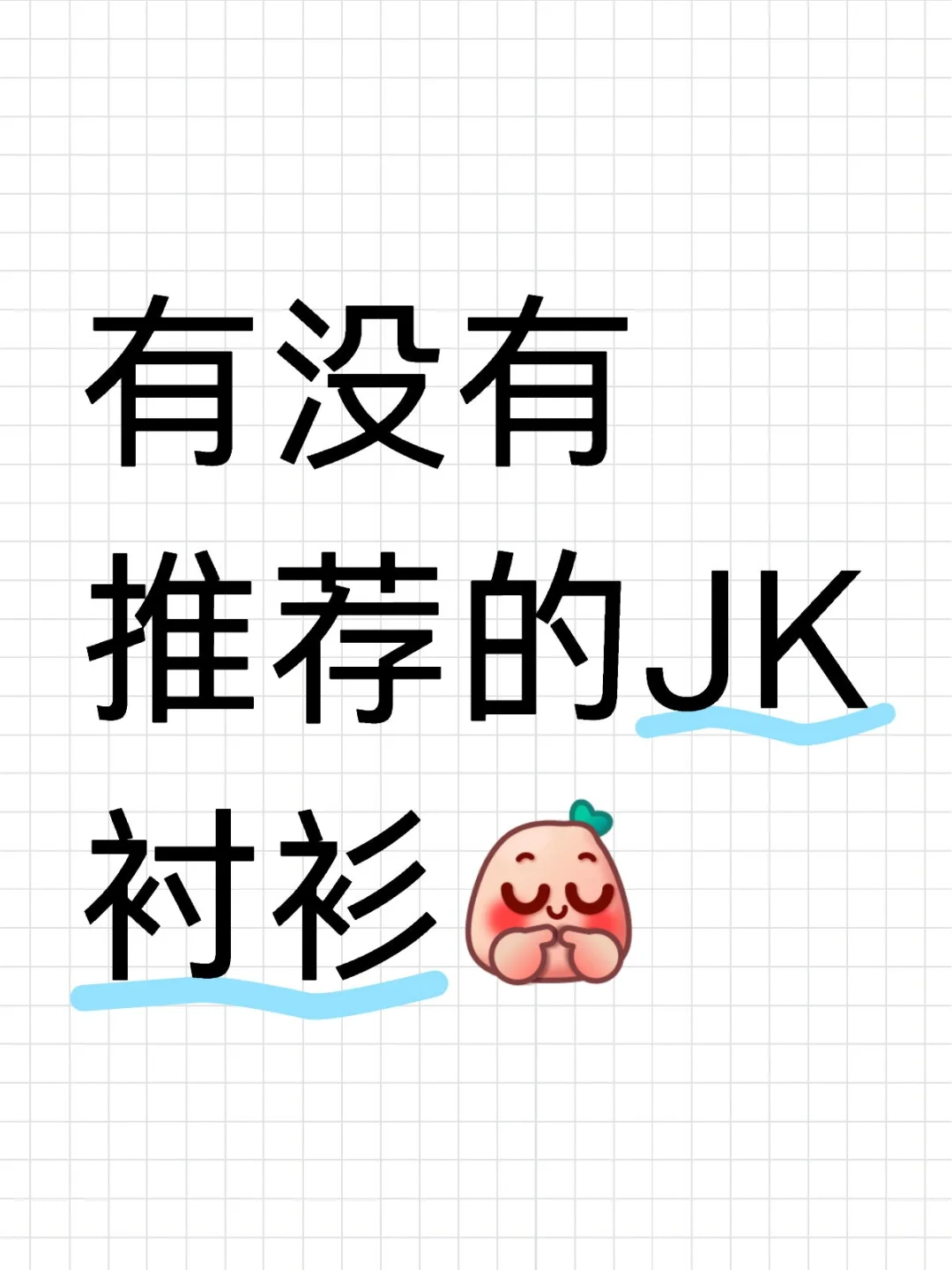 有没有推荐的JK衬衫