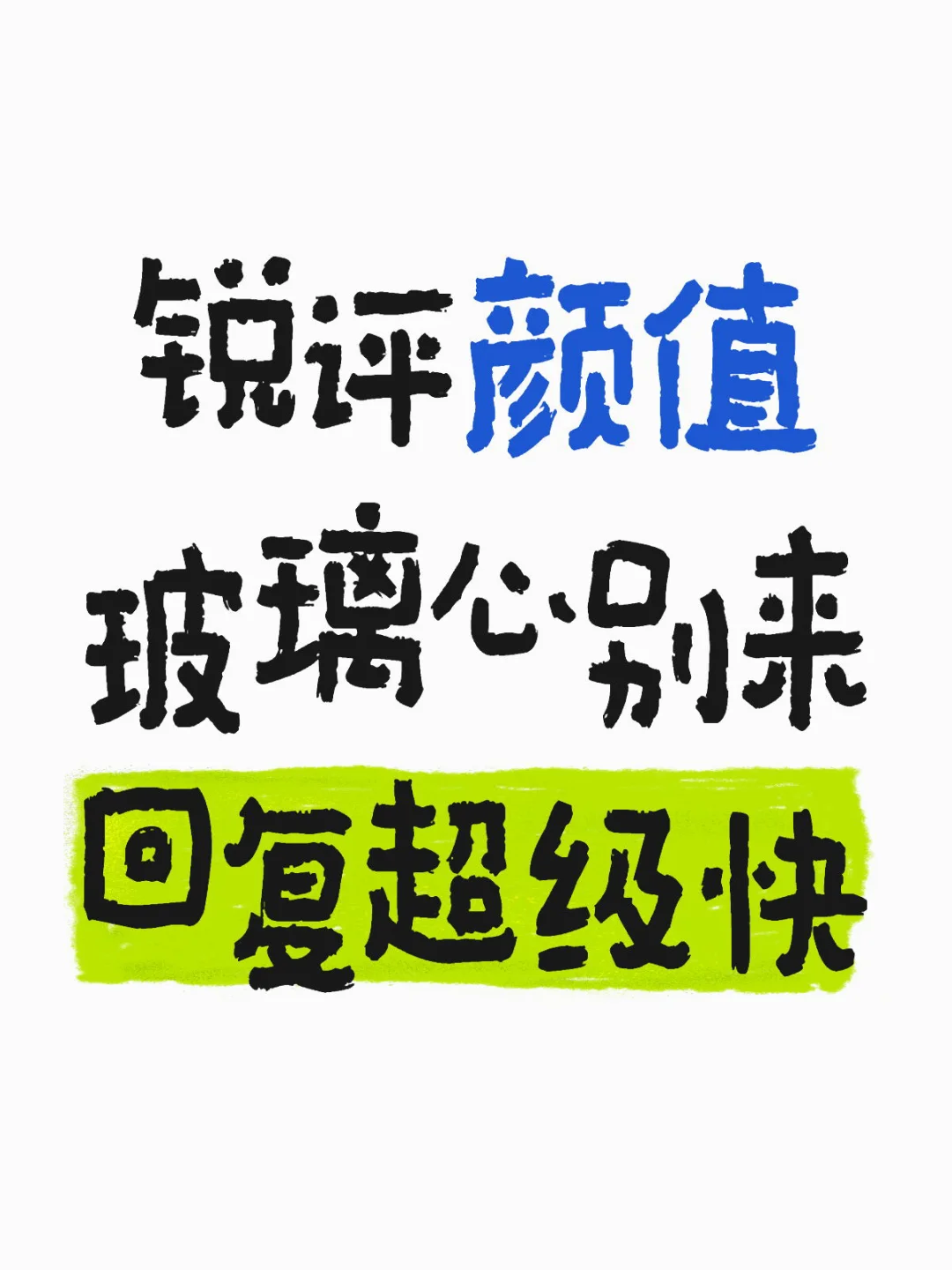 锐评颜值，审美在线，回复超快