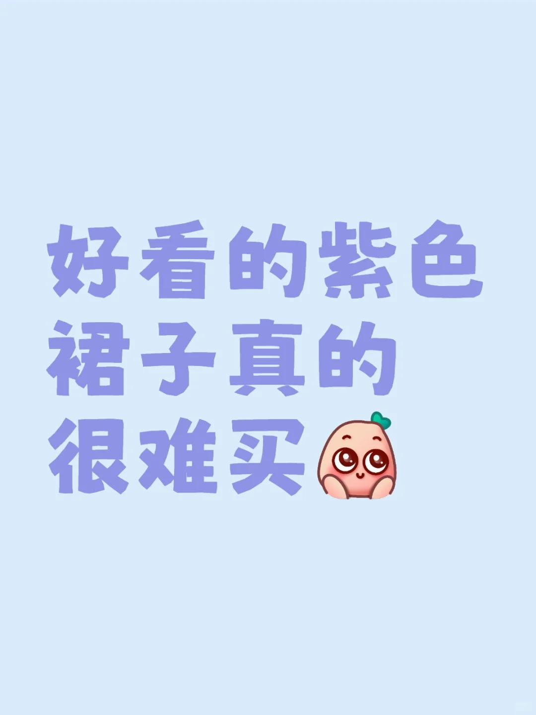 好看的紫色裙子真的很难买