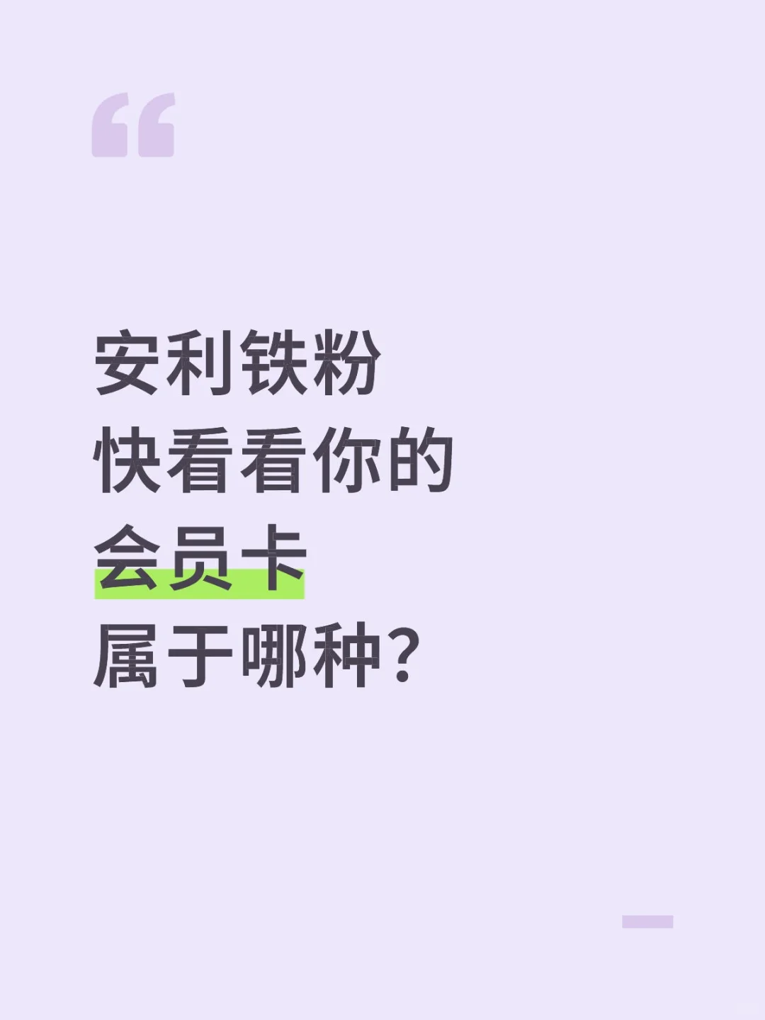 安利铁粉，快来看看你的会员卡属于哪一种？
