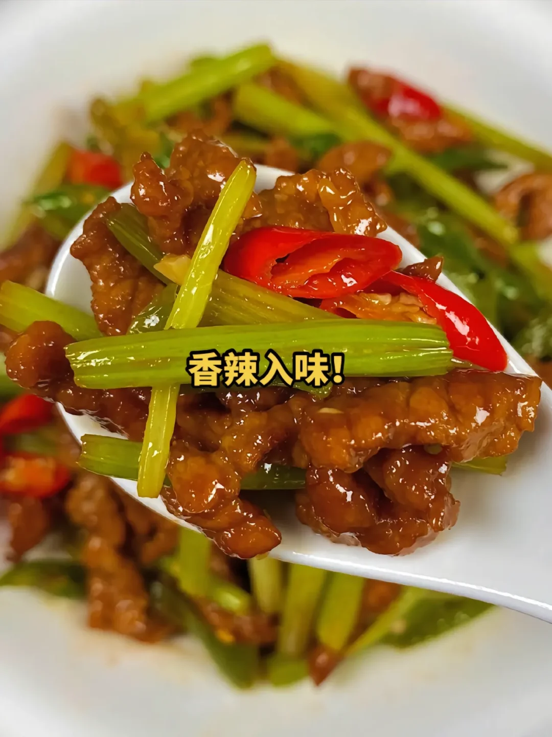 芹菜炒肉丝 鲜香味美