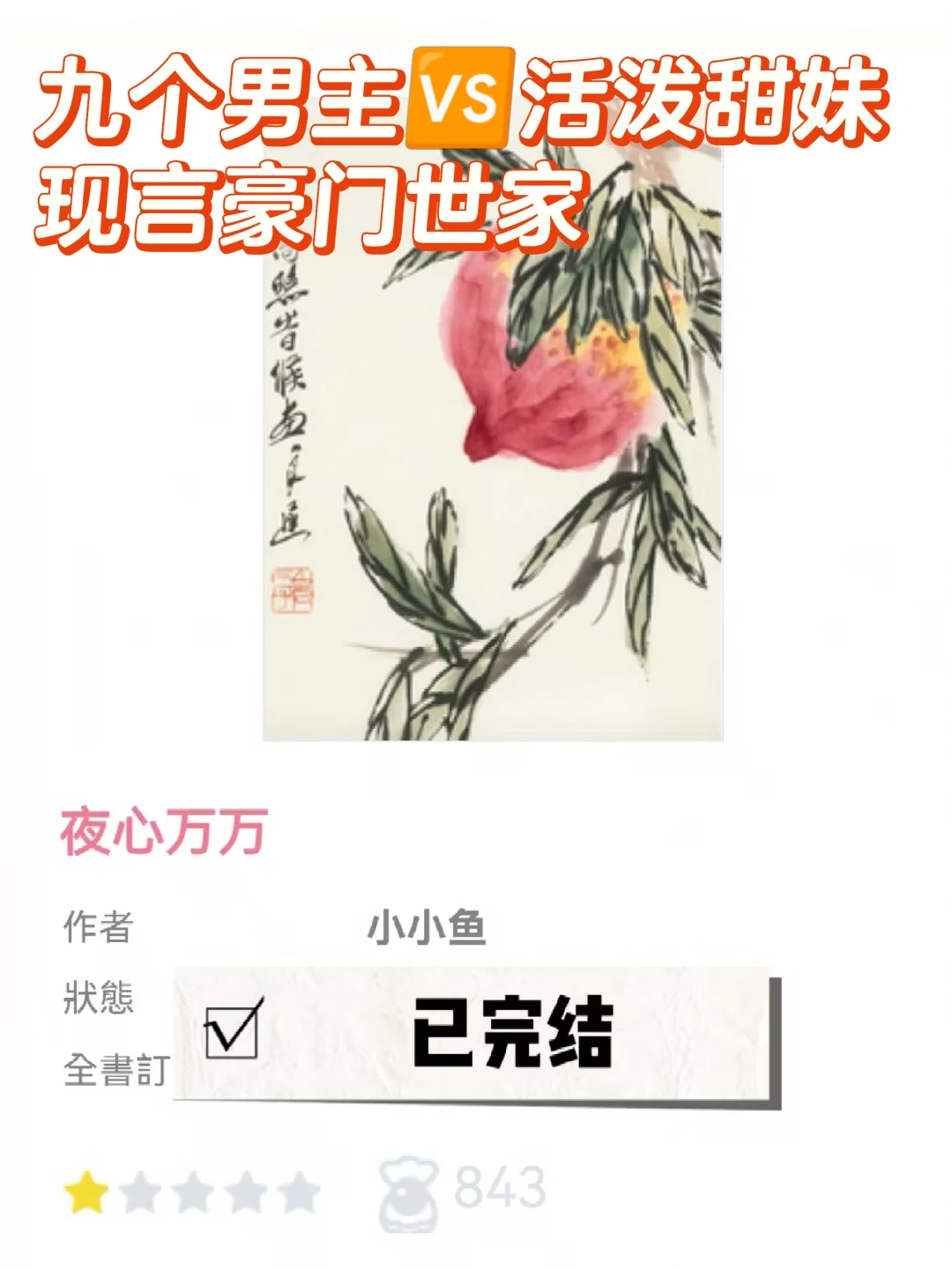 太会写了😡九个男主！女主娇俏甜妹
