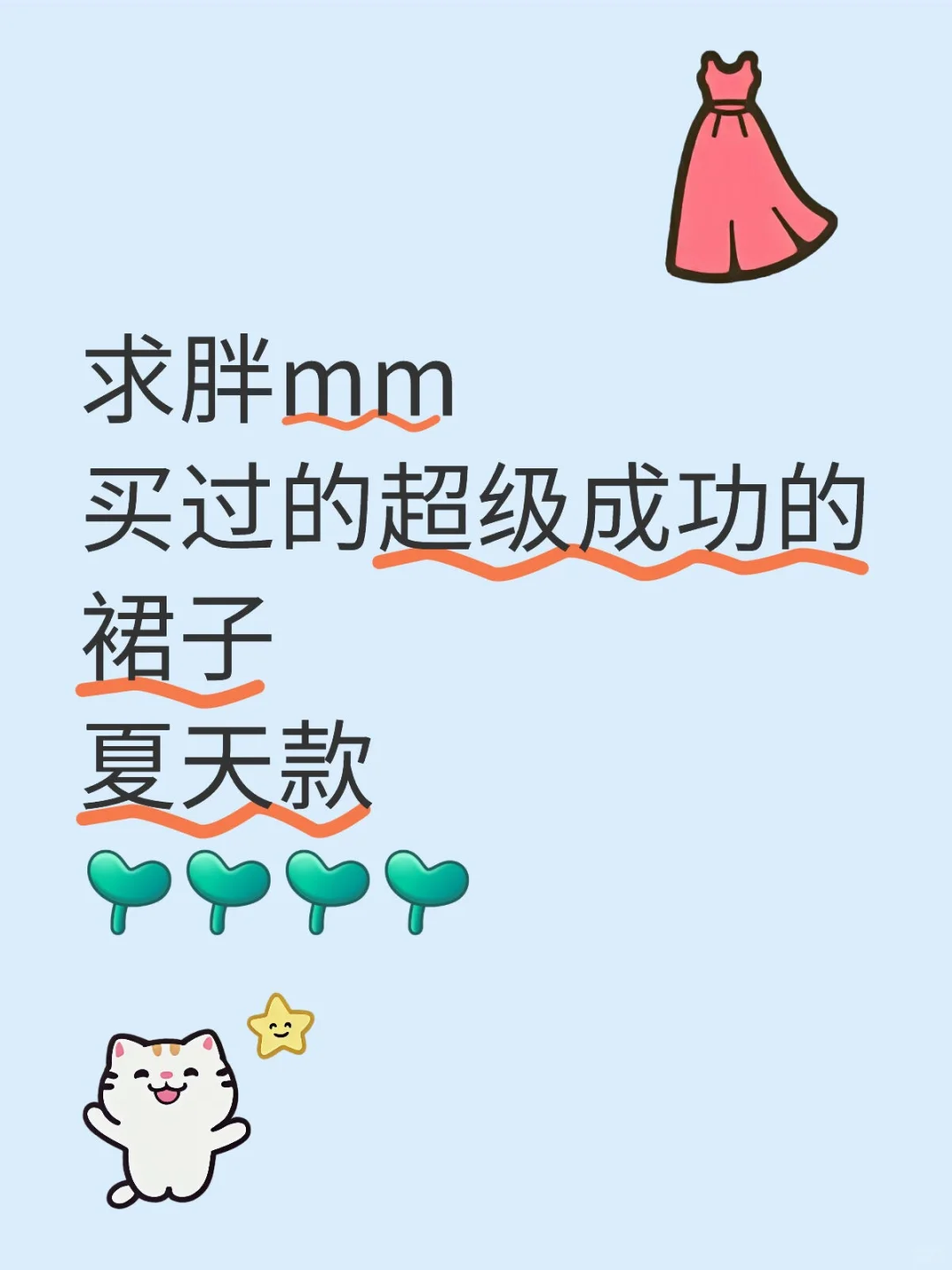 求胖mm买过的超级成功的裙子！