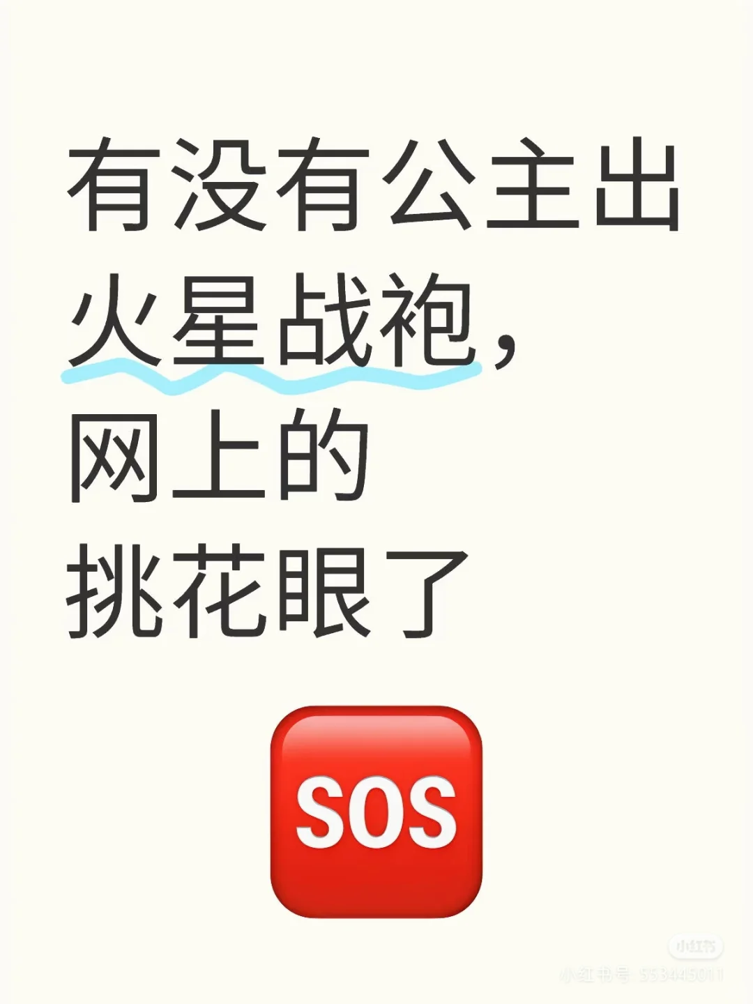 公主们，火星战袍寻人启事！！