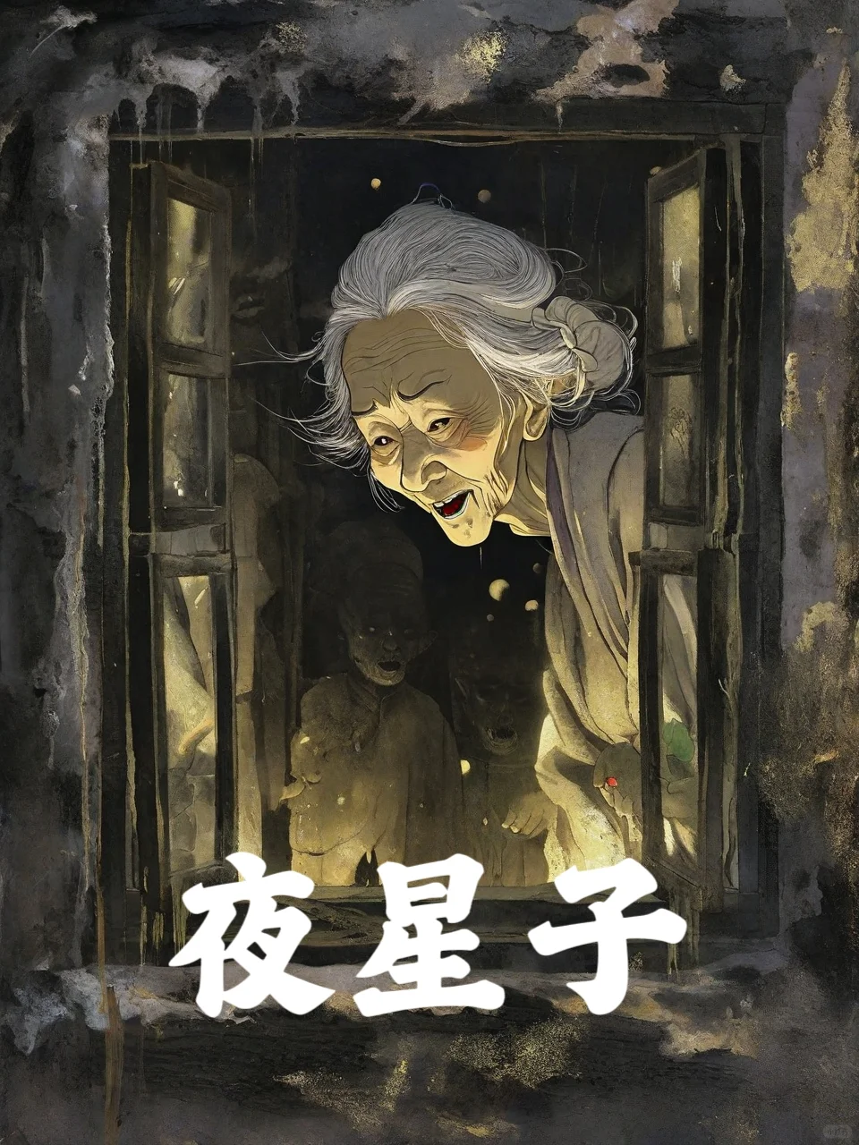 中国妖怪故事绘︳夜星子