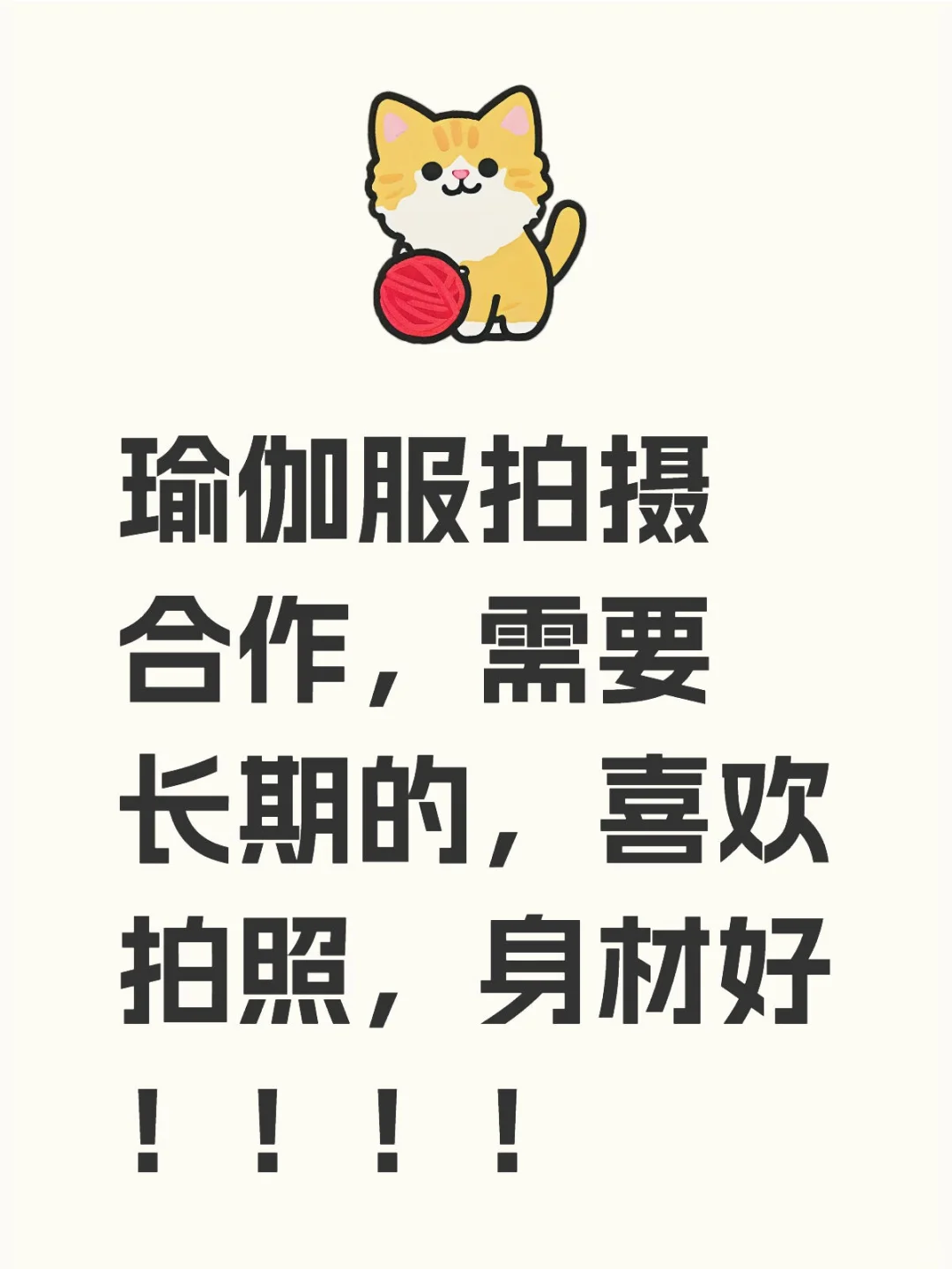 瑜伽服自拍合作，长期的，素人最好，
