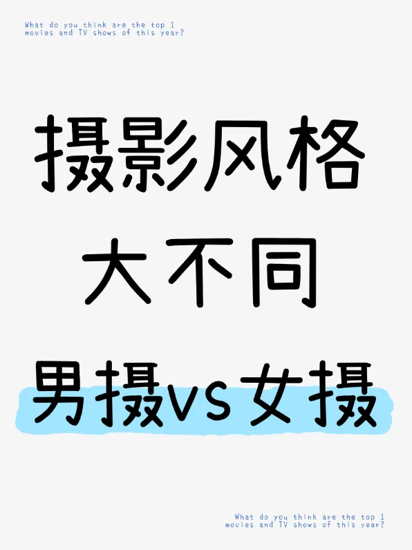 摄影风格大不同｜男摄vs女摄