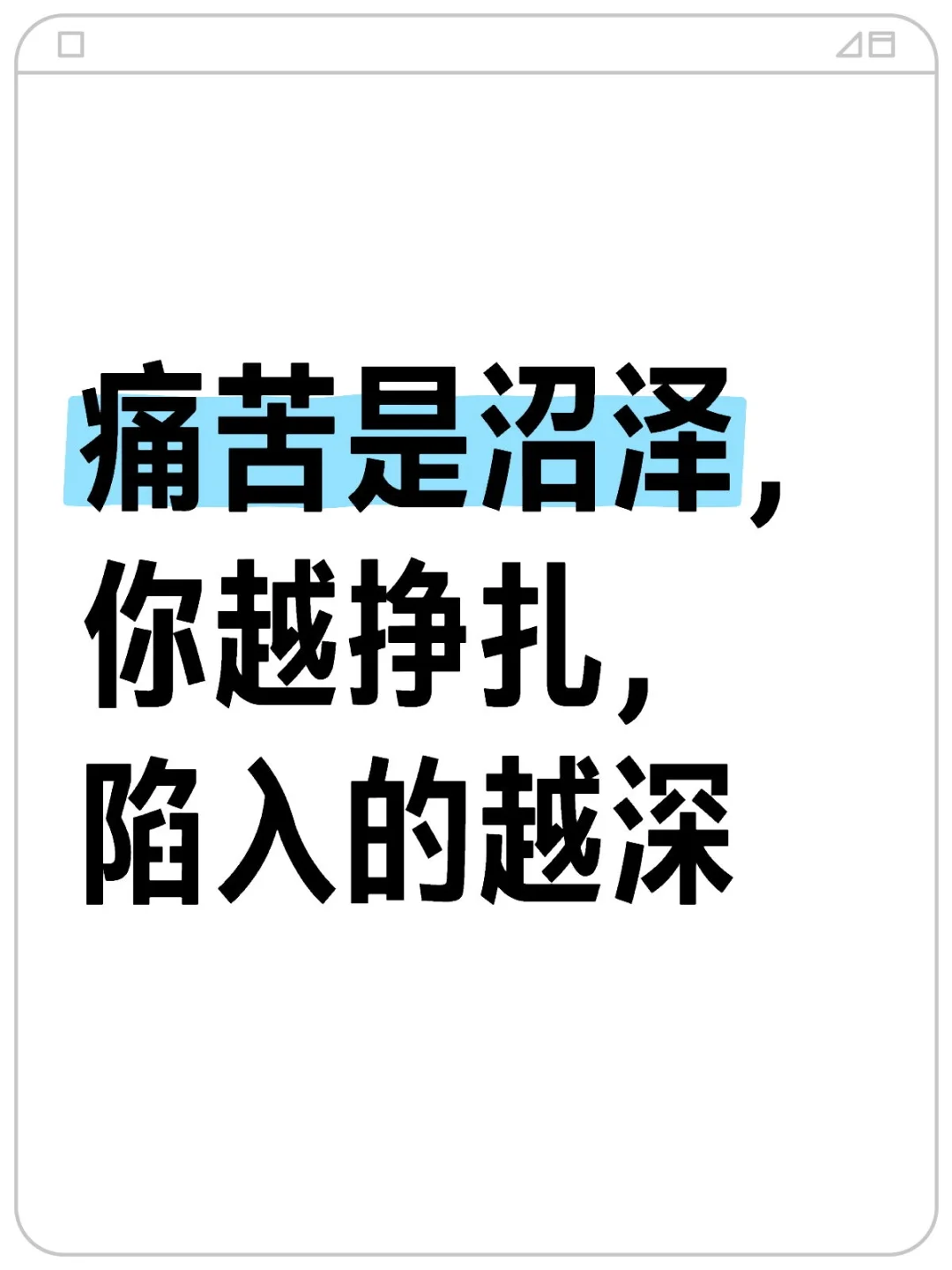 越是抵抗痛苦，越是深陷痛苦