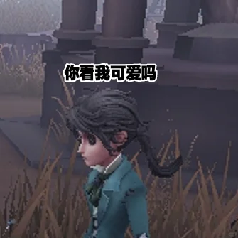 第五人格抽象表情包都是自己做的，可拿