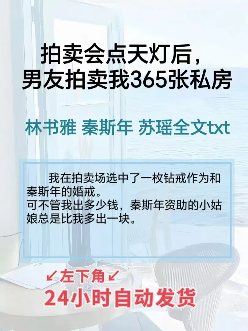林书雅秦斯年苏瑶全文txt