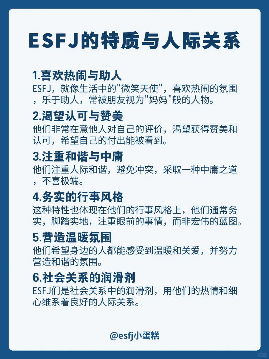 ESFJ|微笑天使