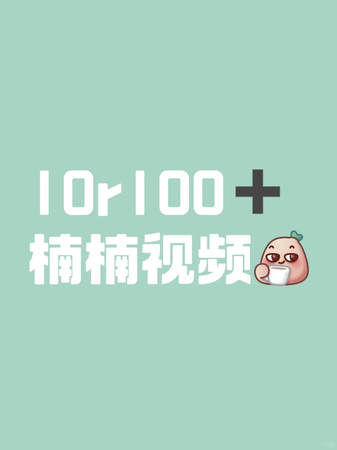 真的不来看看嘛