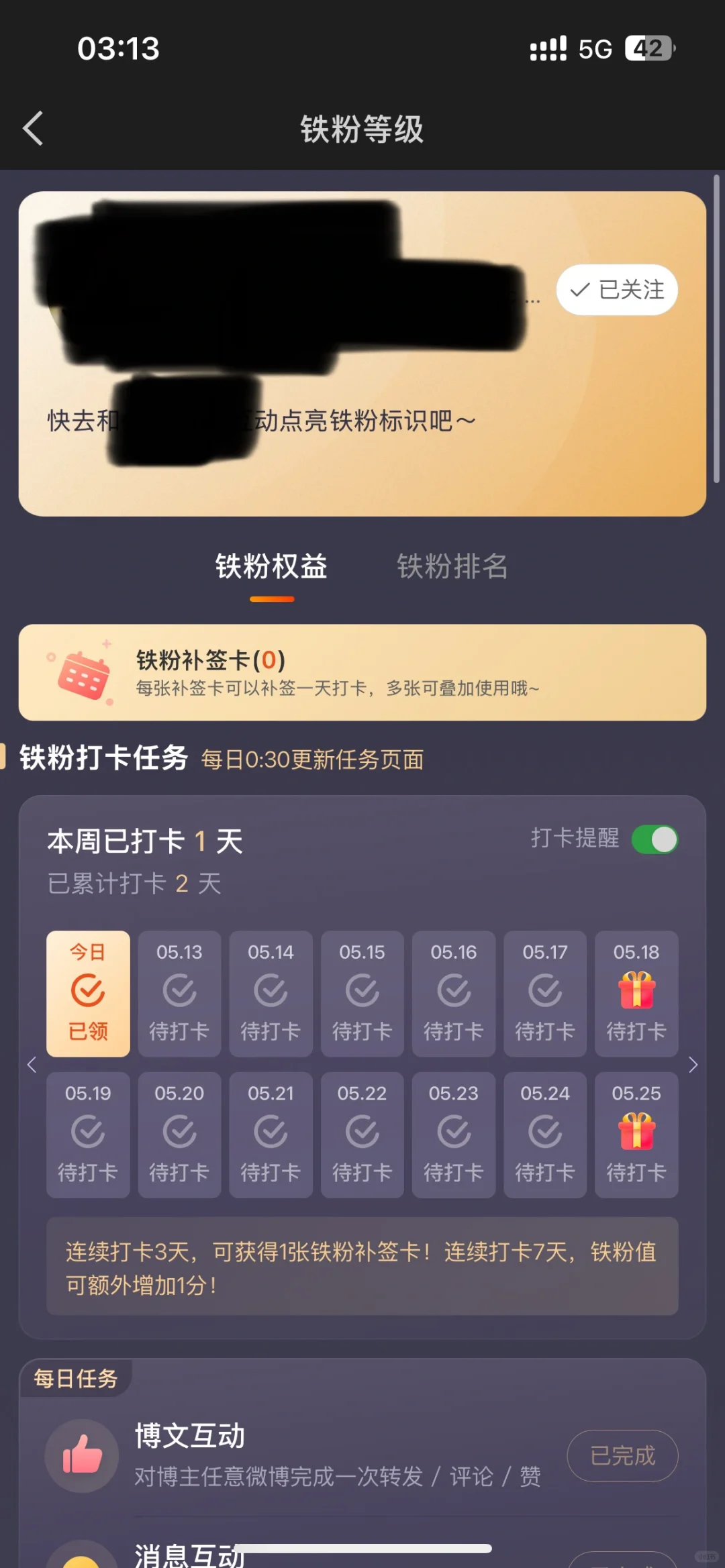 为什么出现铁粉打卡任务了但还不是铁粉