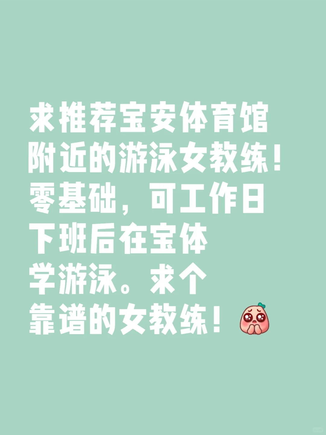 宝体附近求考虑游泳女教练，一对一