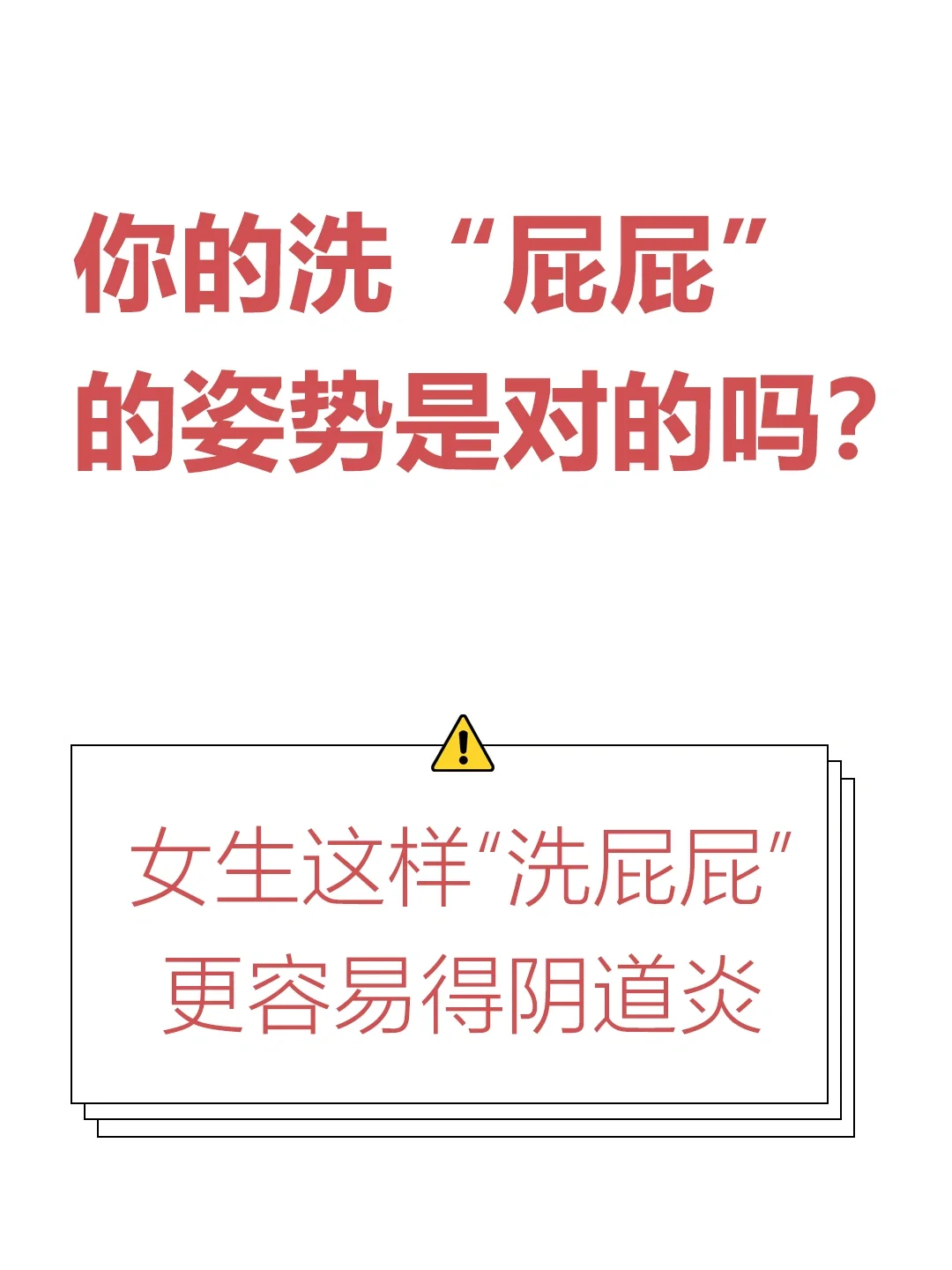 注意⚠️女生这样做更容易得阴道炎