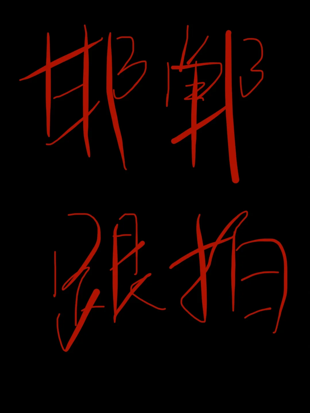 邯郸订婚跟拍 这正常吗？