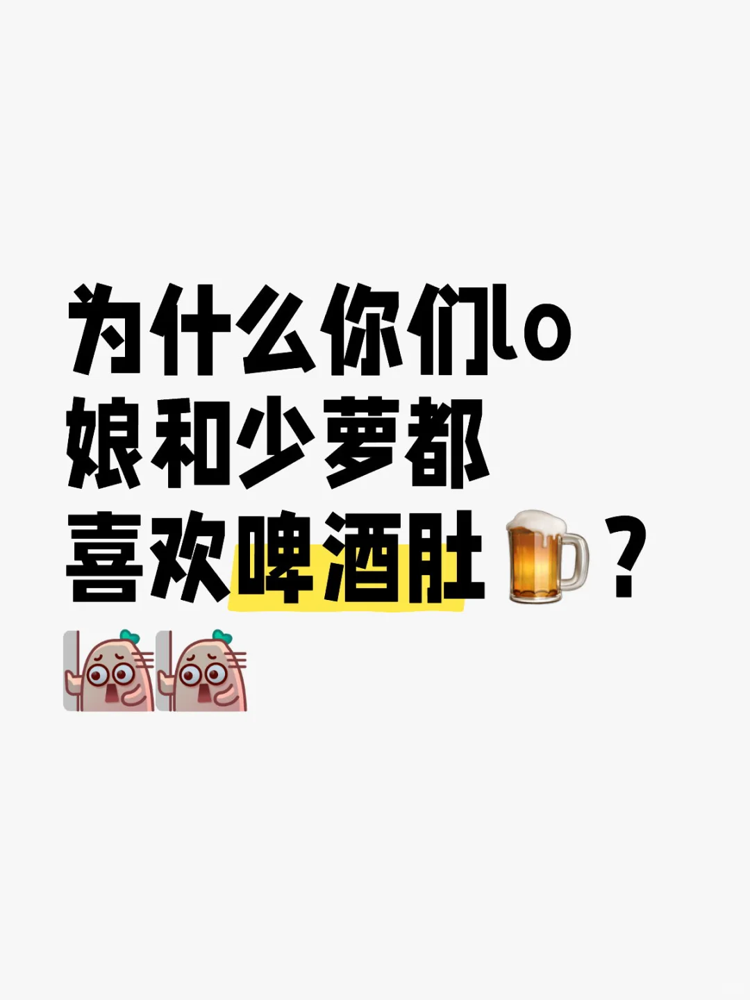 少萝为什么都喜欢啤酒肚？