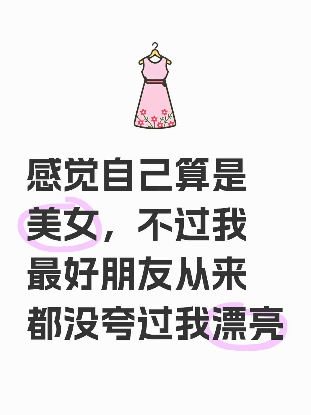 我在小红书算美女吗