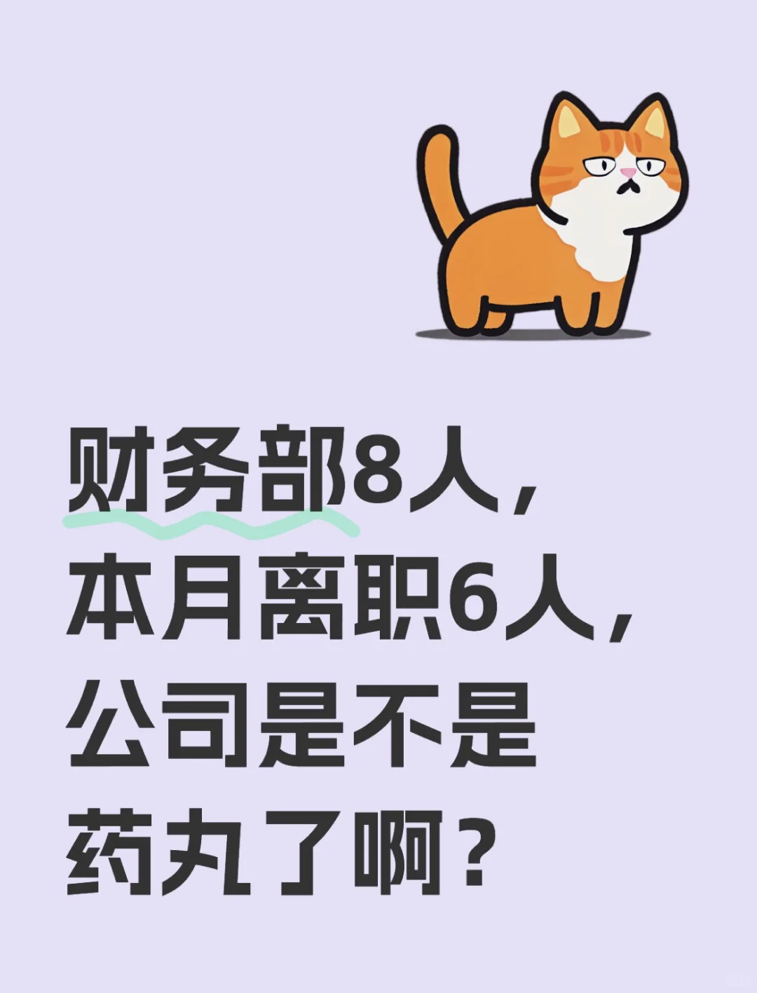 财务部爆发大规模离职