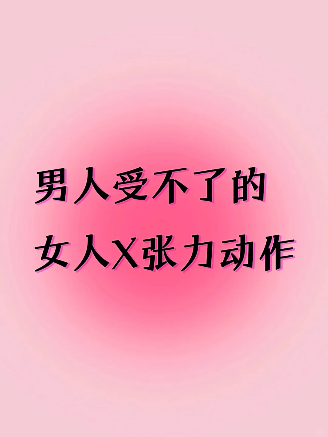 调情小心机！让他疯狂上瘾的撩汉公式