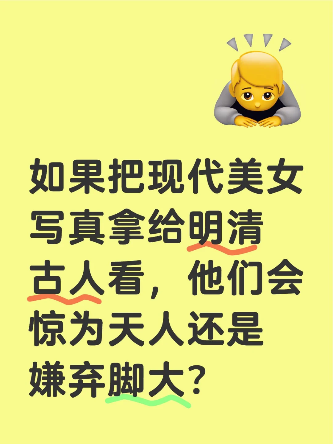 如果把现代美女写真拿给明清古人看，他们会