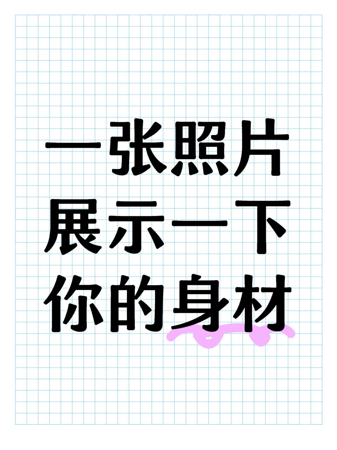 一张照片展示一下你的身材