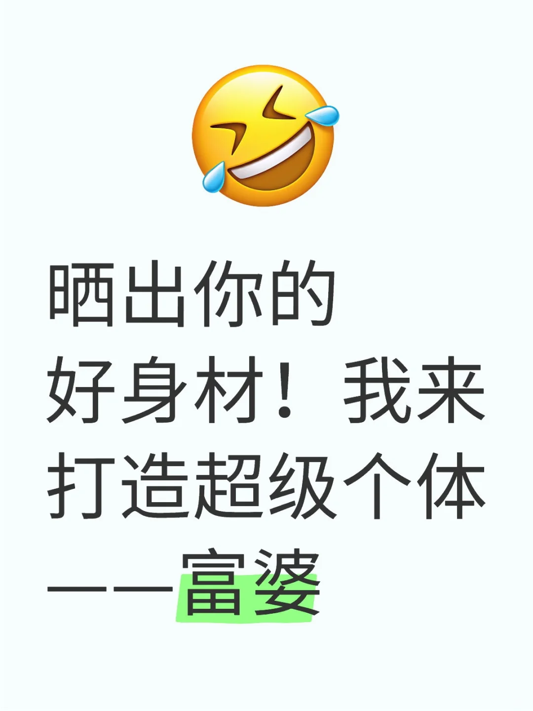 你愿意成为我的富婆吗？