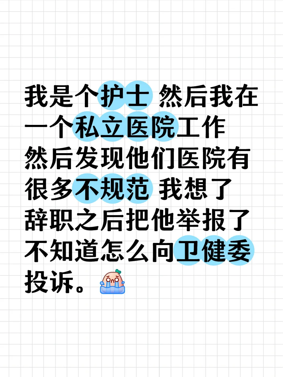 我是个护士 然后我在一个私立医院工作 然后发现他们医院有很多不规范 我想了辞职之