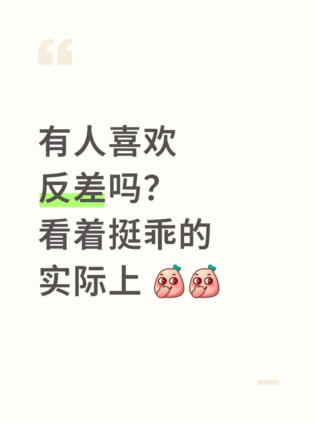 有人喜欢反差吗？
