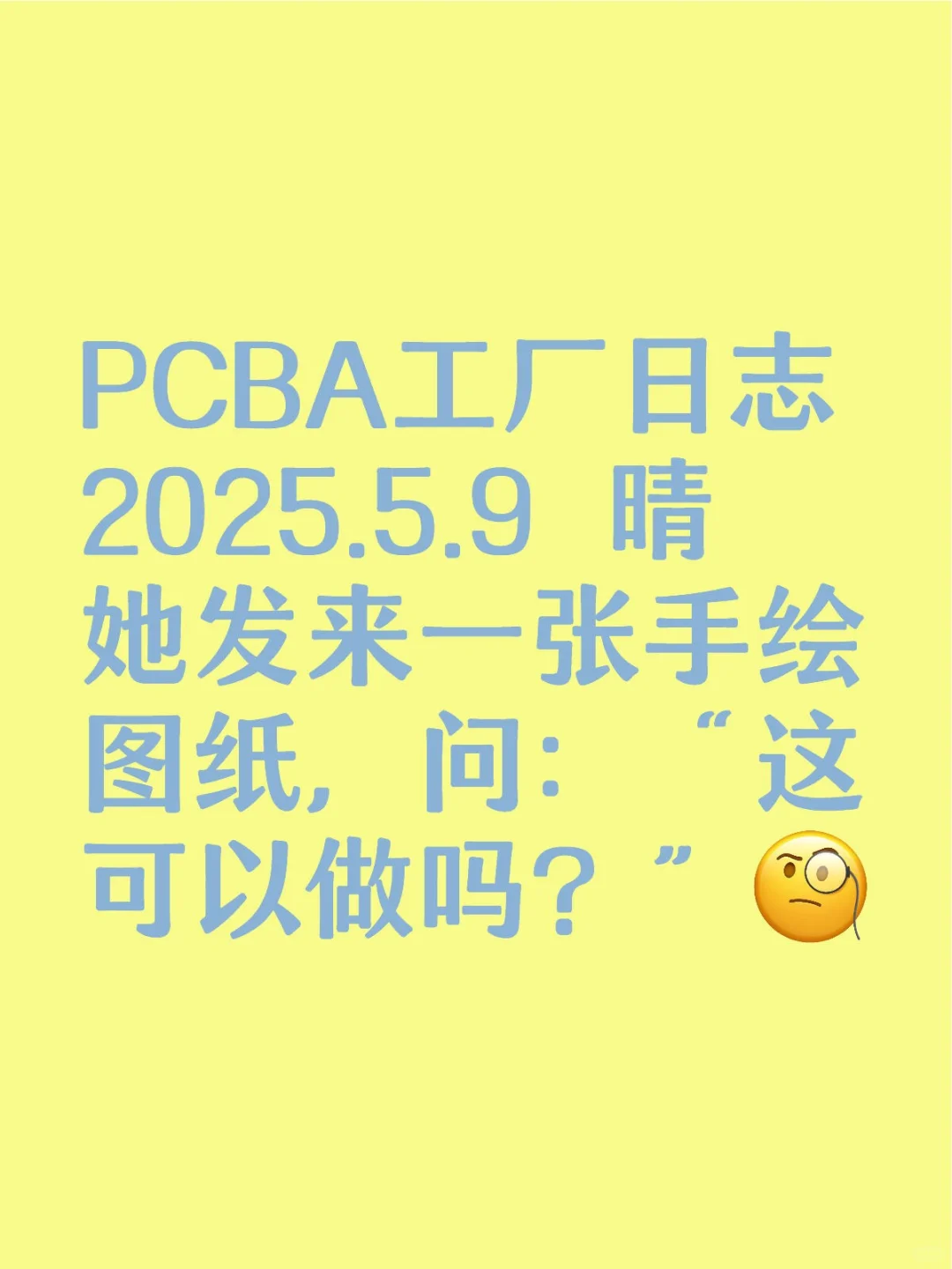 PCBA工厂日志 2025.5.9 晴