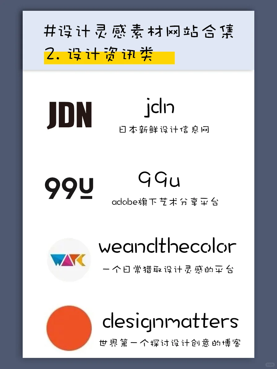 建议收藏—全球设计师们的灵感来源合集