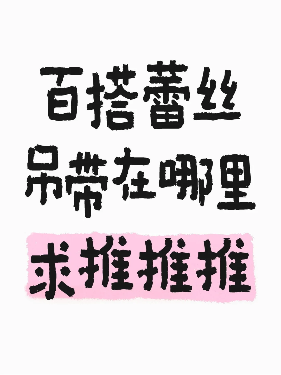 让我康康你们的蕾丝吊带