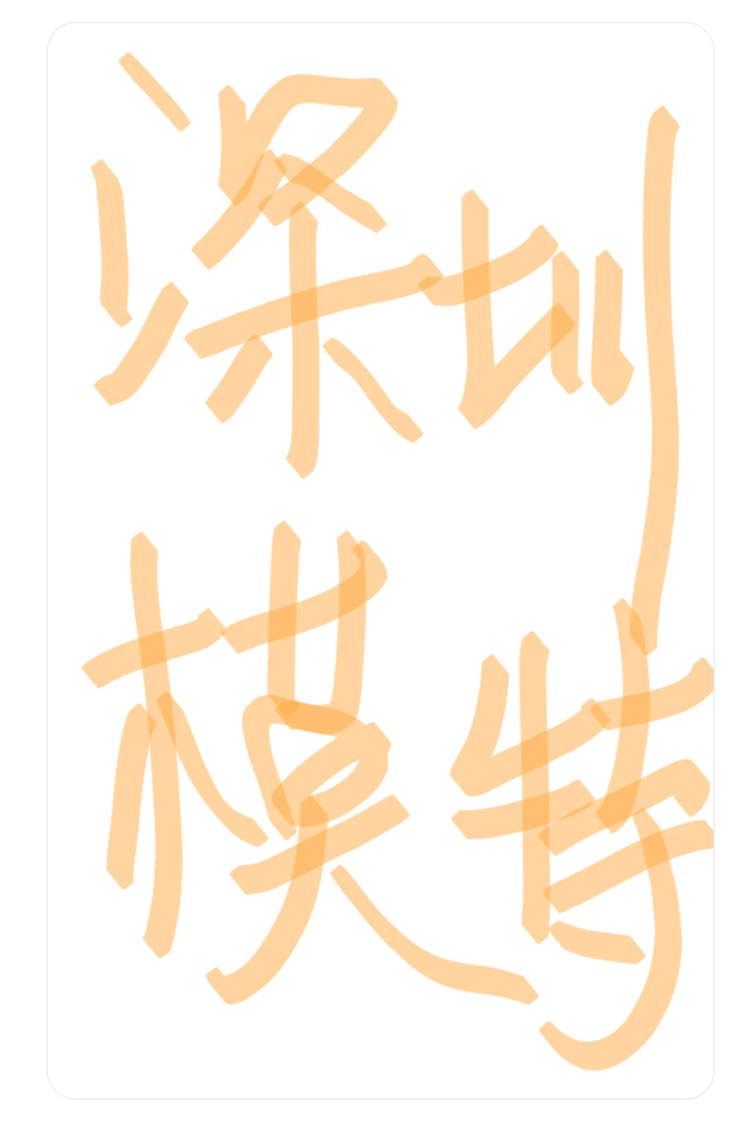深圳的男女模特在哪里，急急如律令
