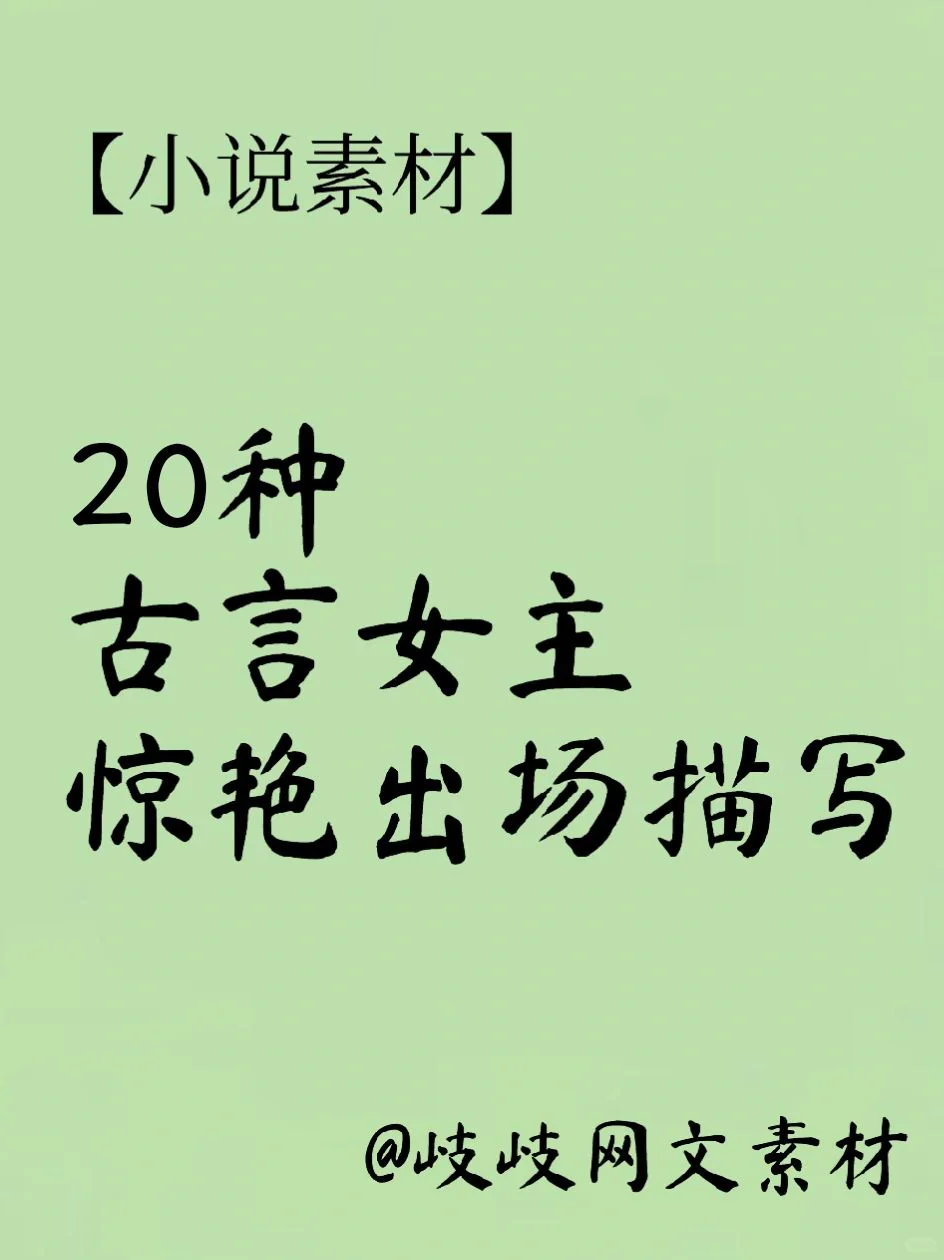 20种古言女主惊艳出场描写素材✍️实用网文素