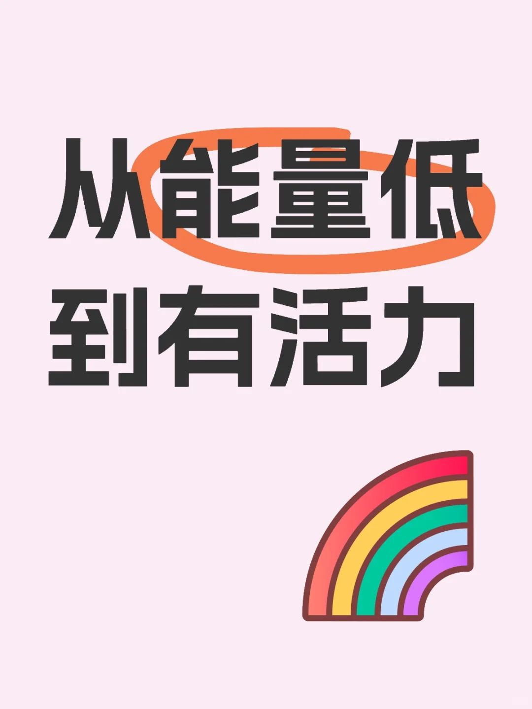 分享一下我从能量低到有活力的自救过程