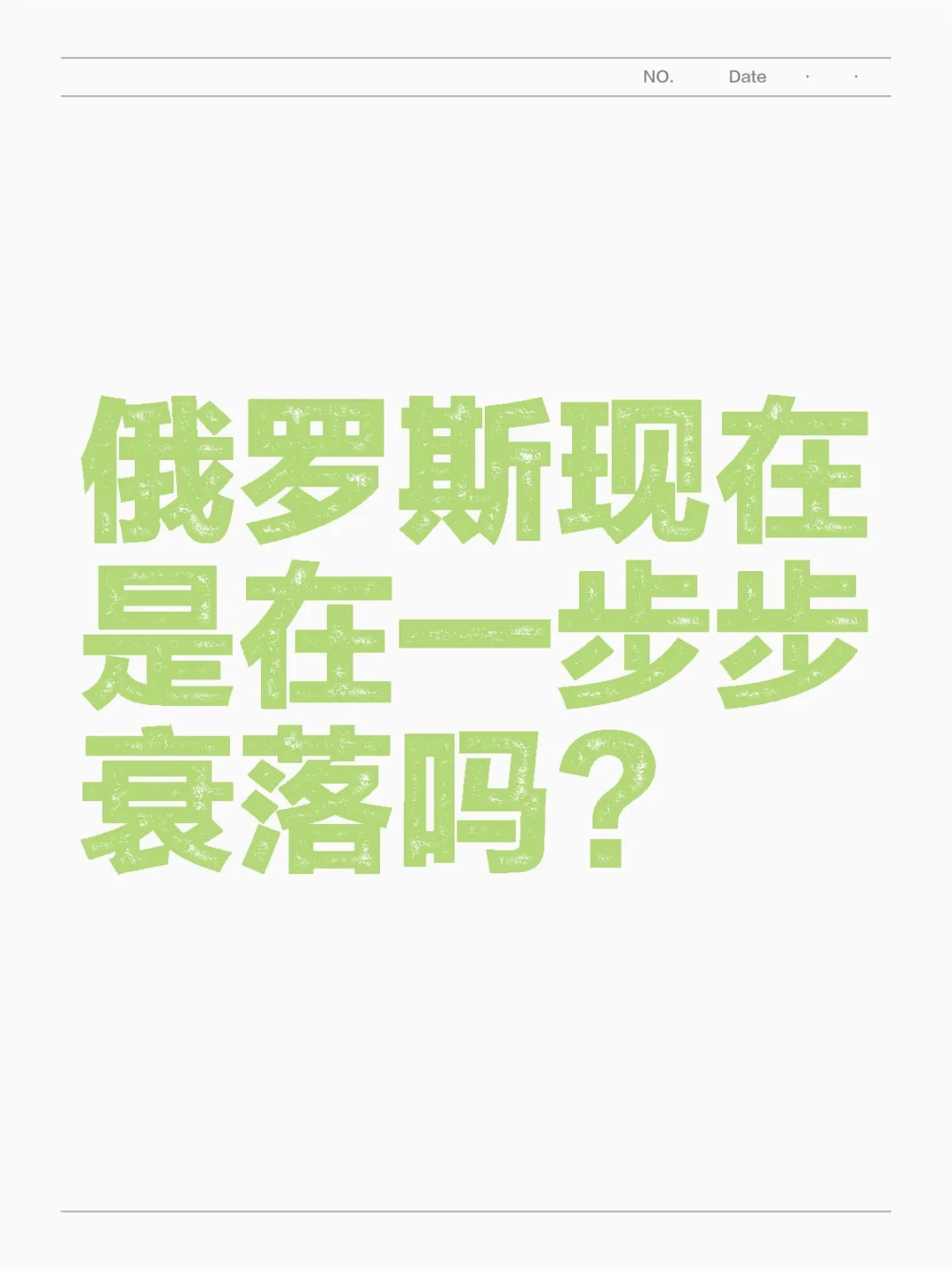 俄罗斯现在是在一步步衰落吗？