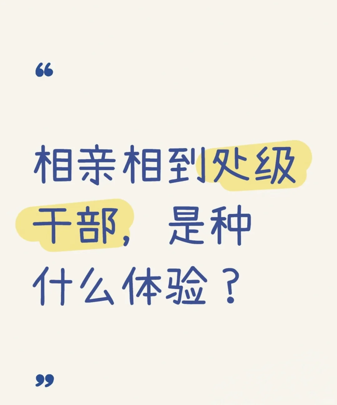 相亲故事会