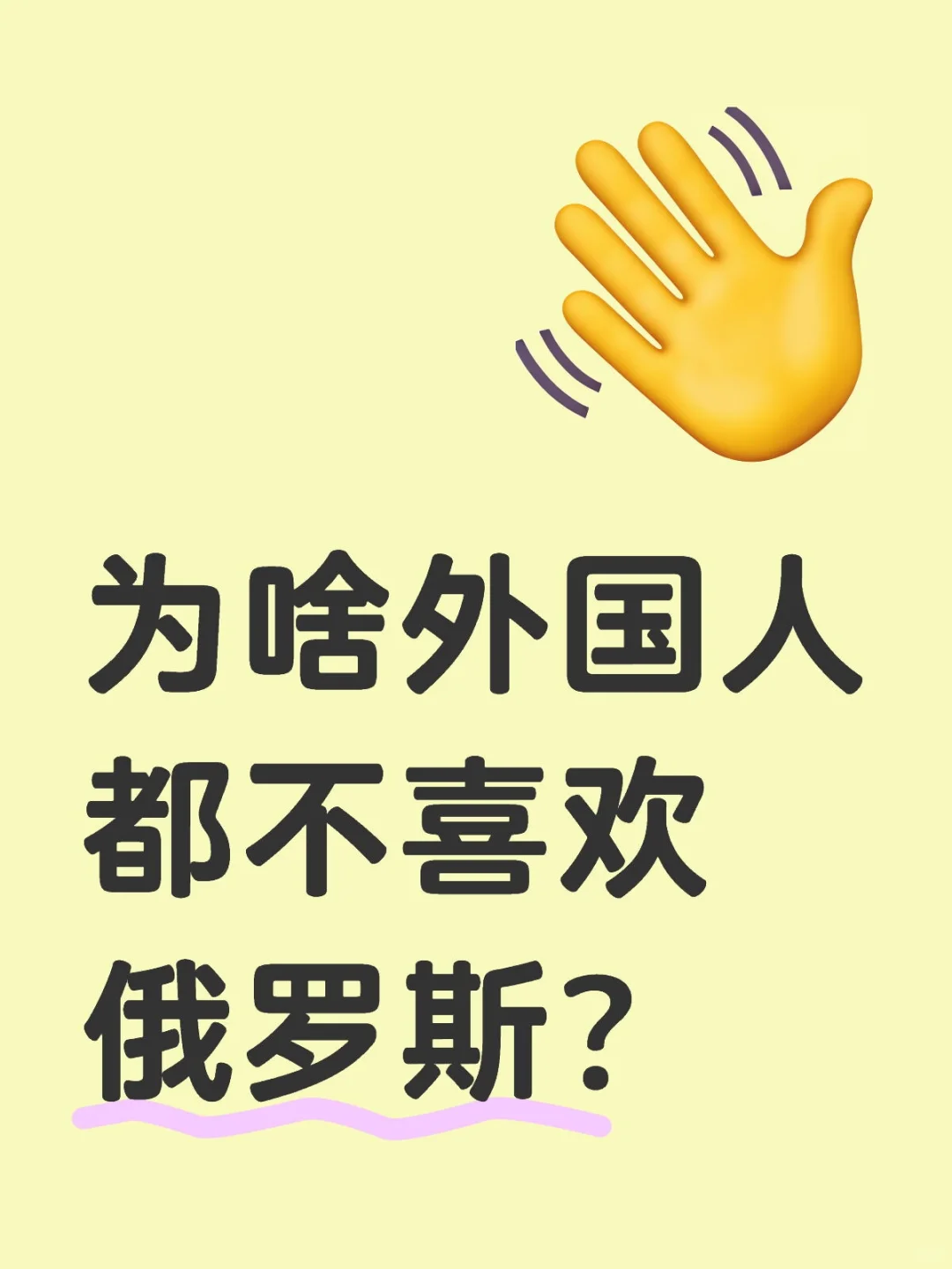 为啥外国人都不喜欢俄罗斯？
