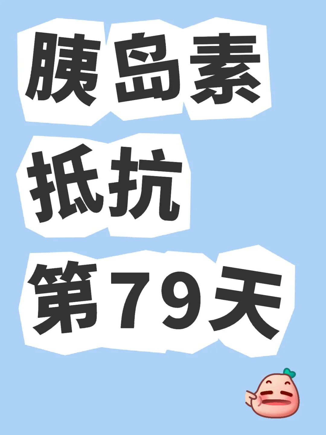 胰岛素抵抗的一些心得吧