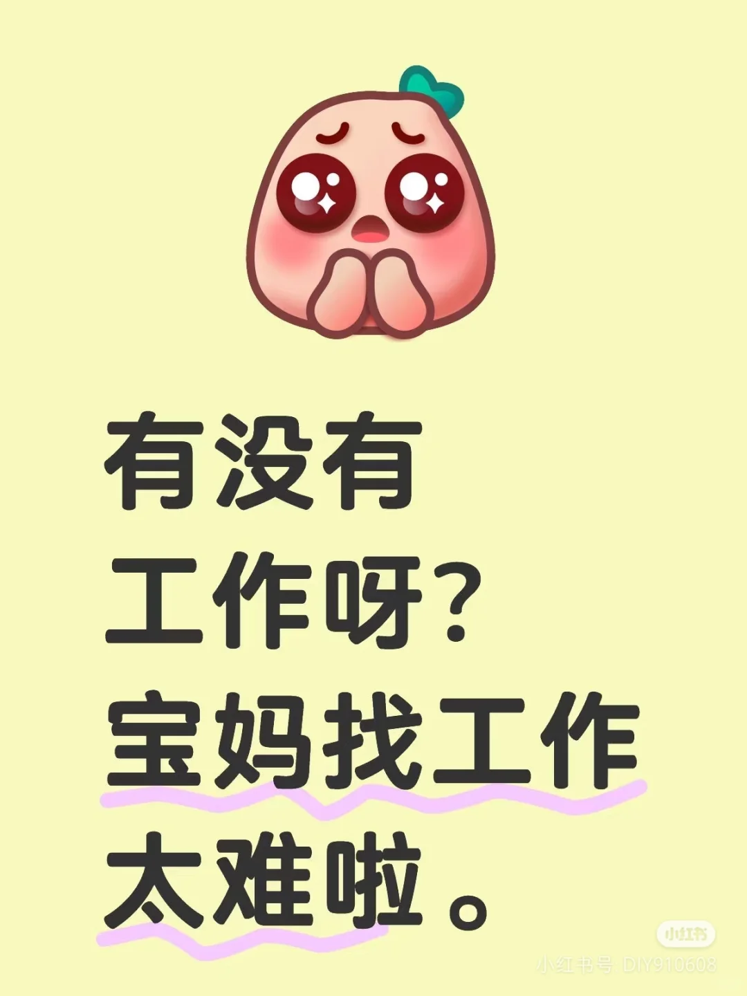 有没有工作呀？宝妈找工作太难啦。宝妈带娃
